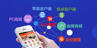 开发商城网站APP是需要考虑哪些方面？