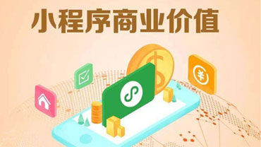 微信小程序对于公司运营有哪些帮助