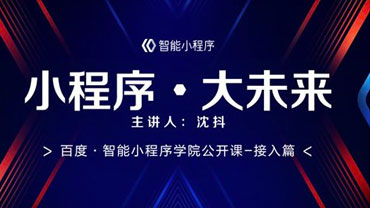 百度智能小程序