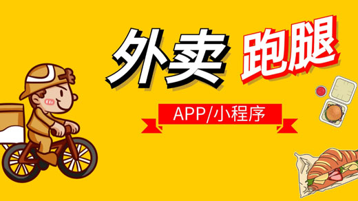 跑腿APP的优势有哪些