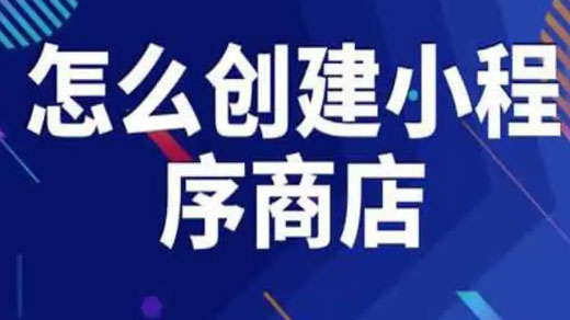 微信小程序怎么做店铺？带你快速了解微信小程序注册流程及发布上线！