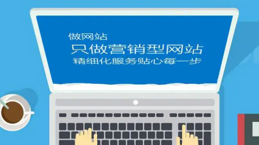 东莞营销型网站设计解决方案