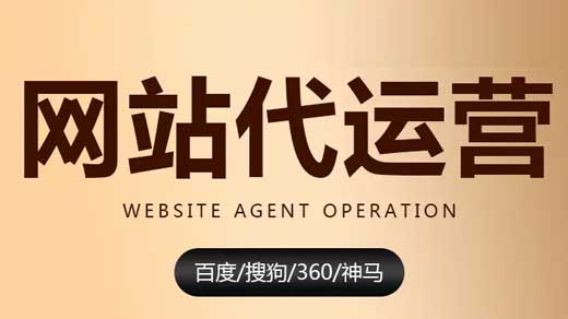 网站代运营服务内容