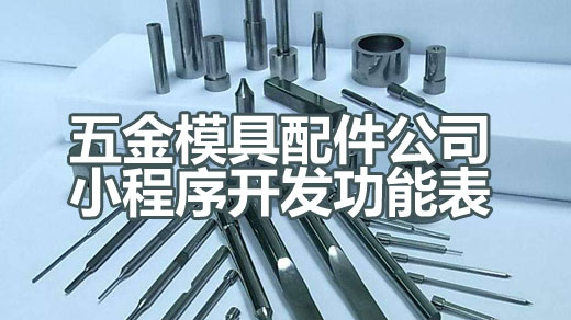 模具配件公司网络营销推广如何做