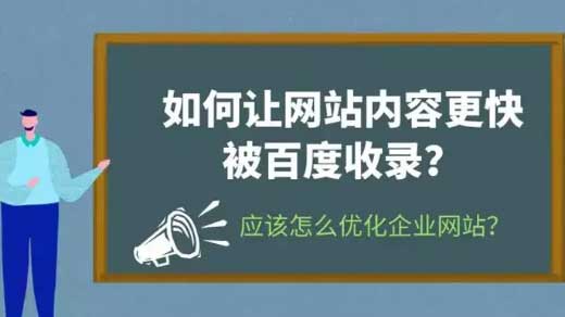 新网站怎样做才能让百度快速收录？