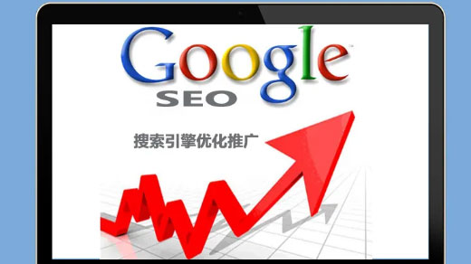 什么是谷歌SEO推广?谷歌SEO推广有哪些优势?