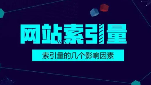 企业网站索引量下降的原因终于找到了!