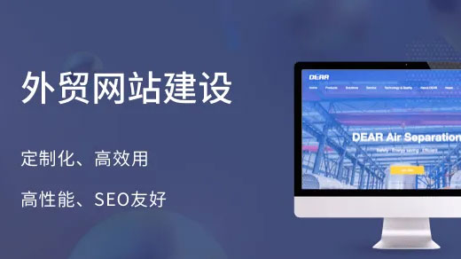外贸网站建设,怎样做好外贸网站