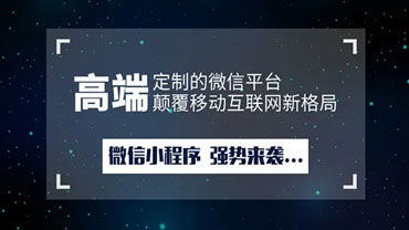高端定制微信小程序设计公司