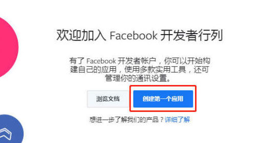外贸网站怎样申请FACEBOOK授权登录