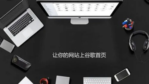 外贸独立站SEO优化这样做,助你快速提高谷歌排名!