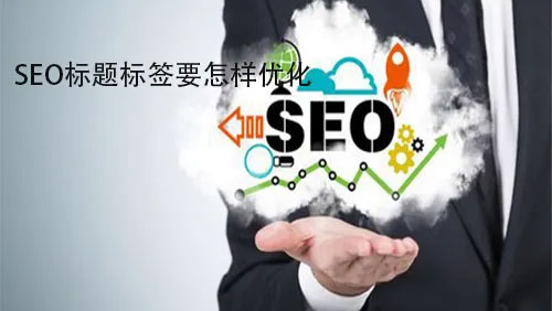 企业网站标题优化怎样做