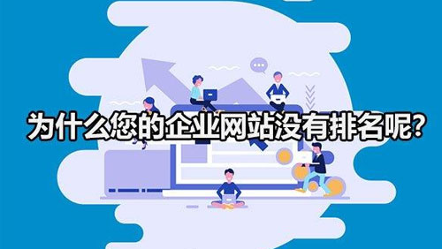 公司网站在百度里为什么没有排名