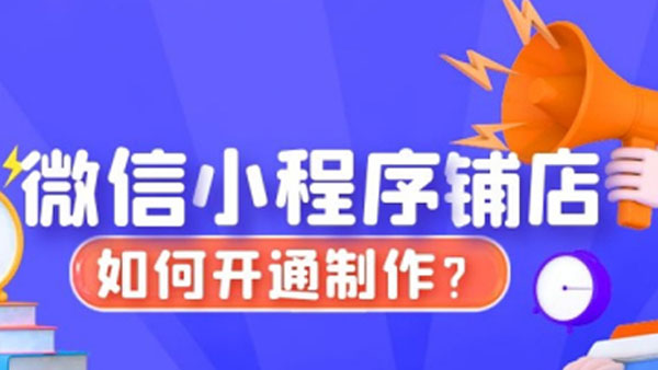微信小程序怎么开店铺,微信小程序开店流程