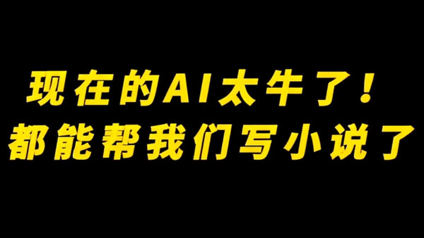 文案素材网站,AI自动写稿神器