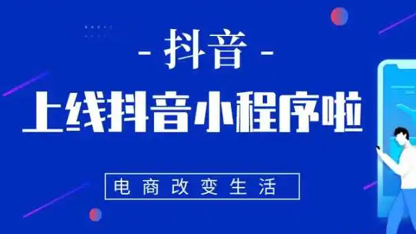 抖音小程序未来发展趋势