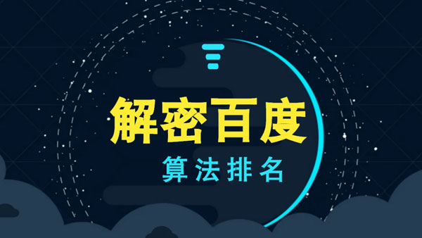 百度搜索排名算法是什么原理
