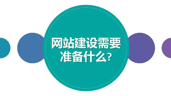 开发公司网站之前要做哪些规划？