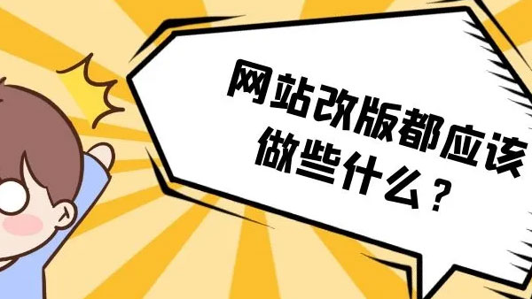 公司网站为什么要改版