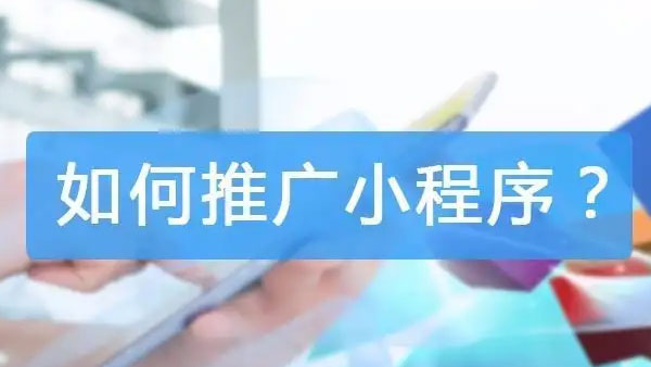 微信小程序推广方法