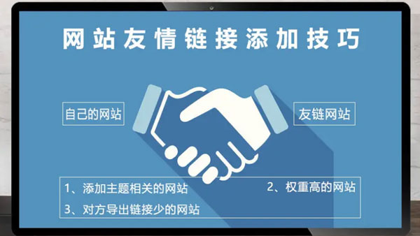 网站SEO优化方法:添加友情链接的基本原则!