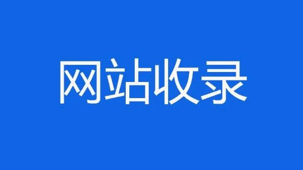 SEO优化技巧:网站地址提交搜索引擎的方法!