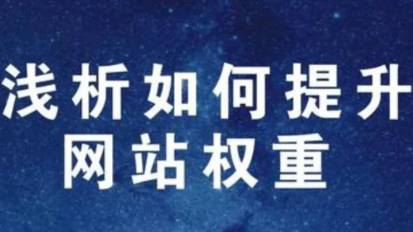 怎样才能提升公司网站百度权重