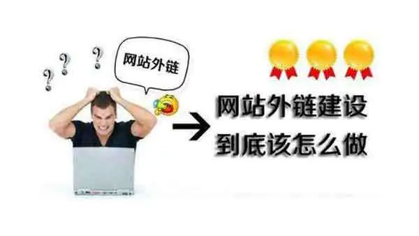 为什么天天发外链做SEO优化却没效果?