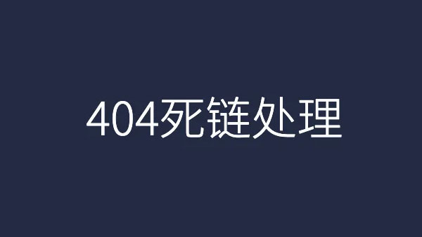 网站SEO优化方法:死链处理技巧!