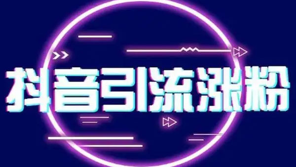 抖音吸引精准流量的操作方法