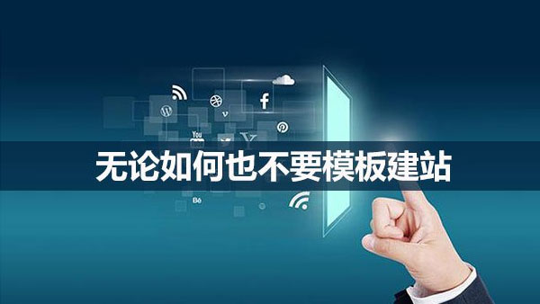 模板网站很便宜，这些缺点你能接受吗？