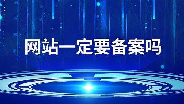 企业网站为什么备案,企业网站备案的作用有哪些