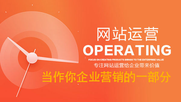 公司网站运营内容,公司网站运营技能