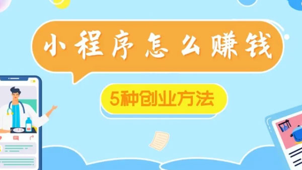 微信小程序能不能赚钱,微信小程序赚钱方式