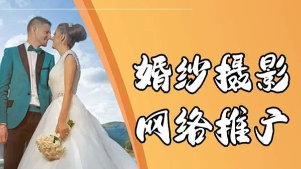 婚庆行业如何做网络营销推广方案