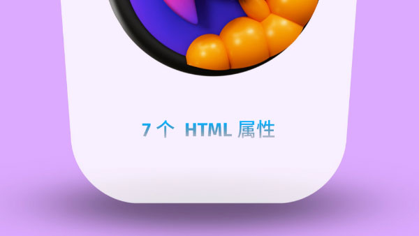 7个强大又实用的 HTML 属性，你知道几个？