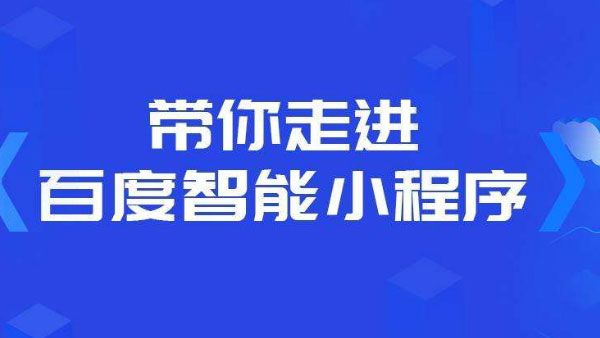 百度智能小程序的卖点