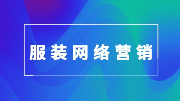 服装网络推广方案策划书