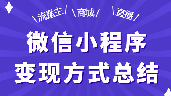 如何用小程序实现流量变现