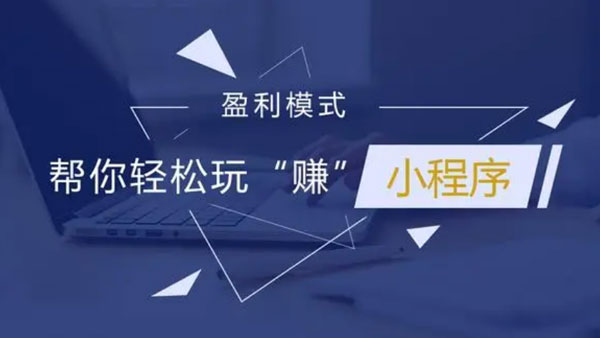 小程序赚钱攻略