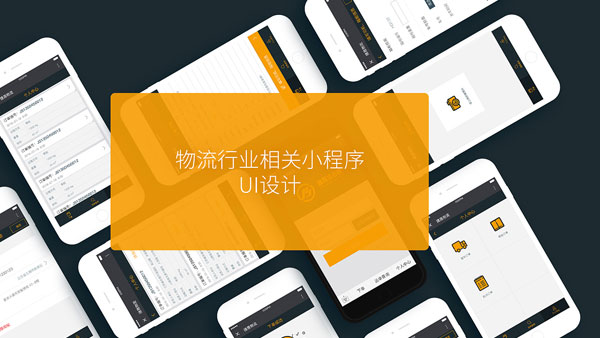 小程序在物流行业中的应用