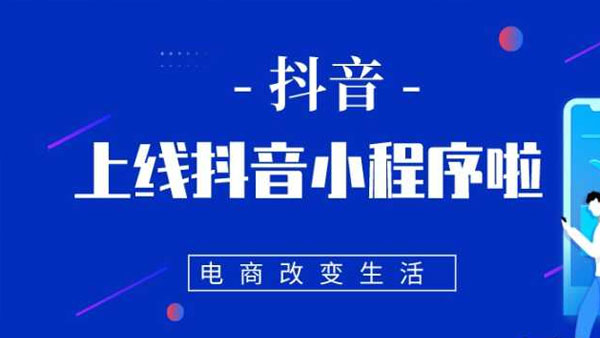 抖音小程序开发注意事项