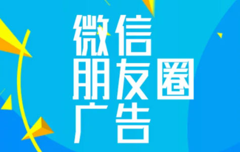 微信朋友圈广告