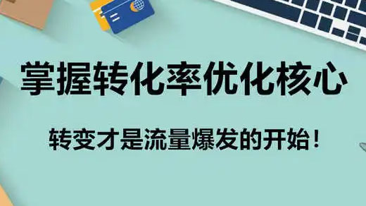 流量收割,有流量没成交