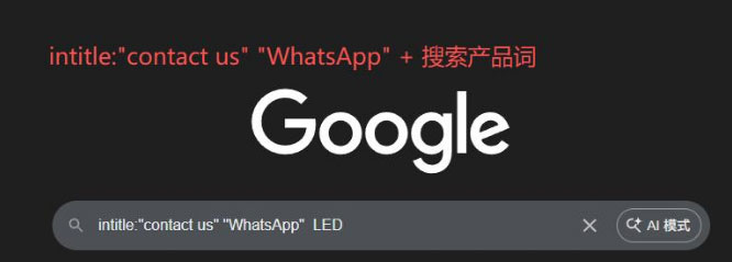 外贸获客方法,Google反查WhatsApp万能公式